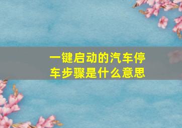 一键启动的汽车停车步骤是什么意思