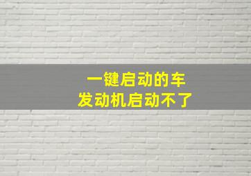 一键启动的车发动机启动不了