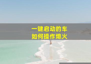 一键启动的车如何操作熄火