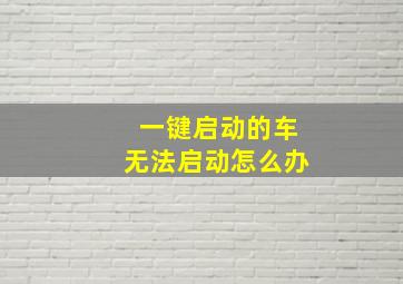 一键启动的车无法启动怎么办