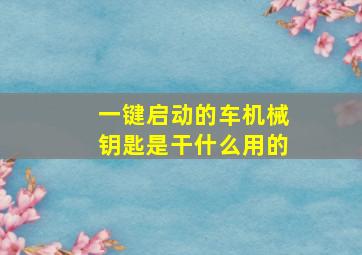 一键启动的车机械钥匙是干什么用的