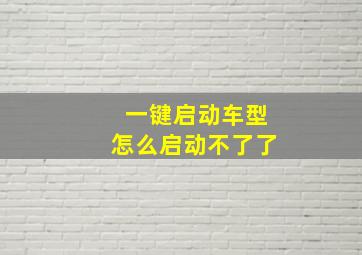 一键启动车型怎么启动不了了