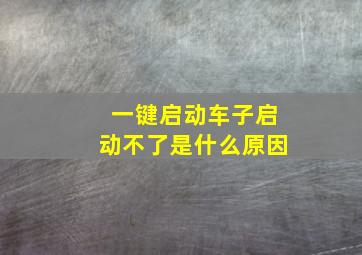 一键启动车子启动不了是什么原因