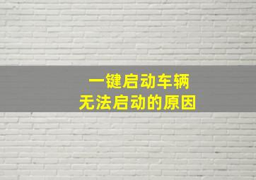 一键启动车辆无法启动的原因