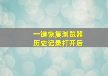 一键恢复浏览器历史记录打开后