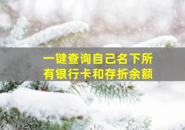 一键查询自己名下所有银行卡和存折余额