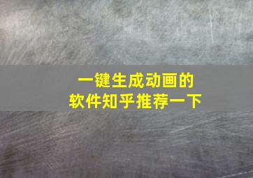 一键生成动画的软件知乎推荐一下