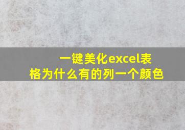 一键美化excel表格为什么有的列一个颜色