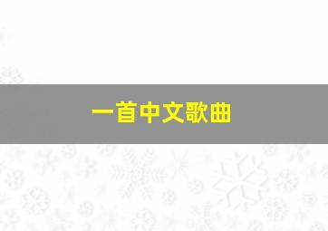 一首中文歌曲