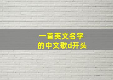 一首英文名字的中文歌d开头