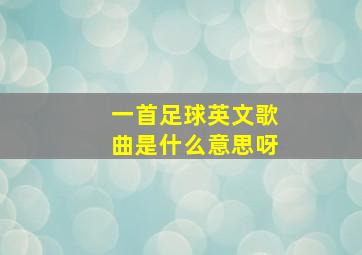 一首足球英文歌曲是什么意思呀