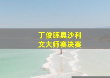 丁俊晖奥沙利文大师赛决赛