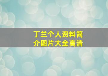 丁兰个人资料简介图片大全高清