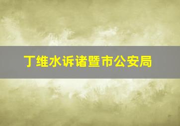 丁维水诉诸暨市公安局