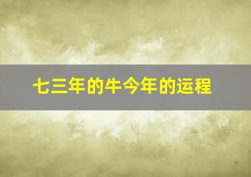 七三年的牛今年的运程