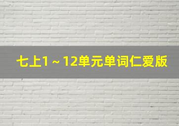 七上1～12单元单词仁爱版