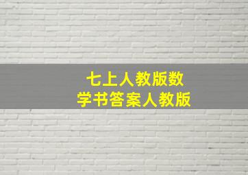 七上人教版数学书答案人教版