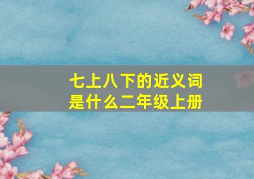 七上八下的近义词是什么二年级上册