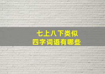 七上八下类似四字词语有哪些