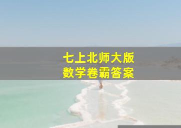 七上北师大版数学卷霸答案