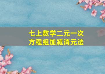 七上数学二元一次方程组加减消元法