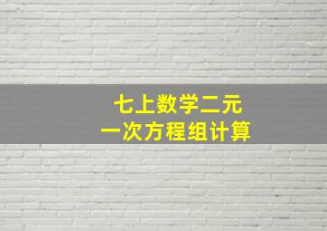 七上数学二元一次方程组计算