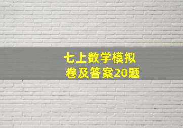 七上数学模拟卷及答案20题