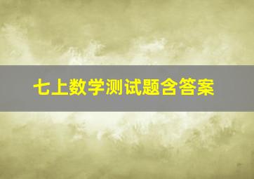 七上数学测试题含答案