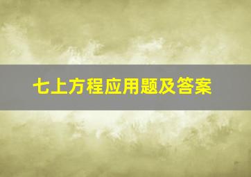 七上方程应用题及答案