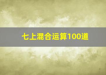 七上混合运算100道