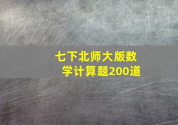 七下北师大版数学计算题200道