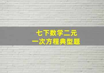 七下数学二元一次方程典型题