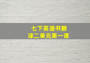 七下英语书翻译二单元第一课