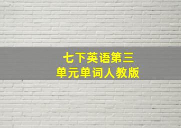 七下英语第三单元单词人教版