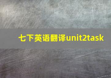 七下英语翻译unit2task