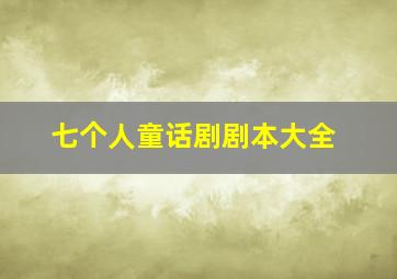 七个人童话剧剧本大全