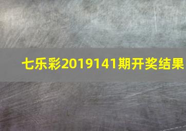 七乐彩2019141期开奖结果