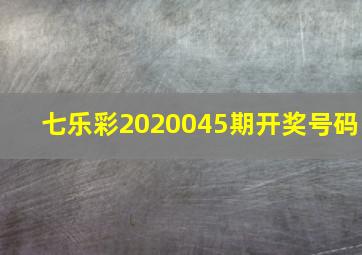 七乐彩2020045期开奖号码