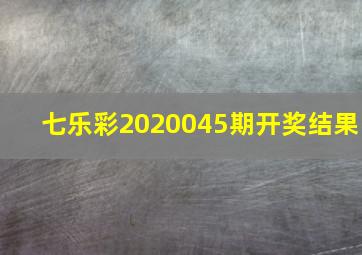 七乐彩2020045期开奖结果