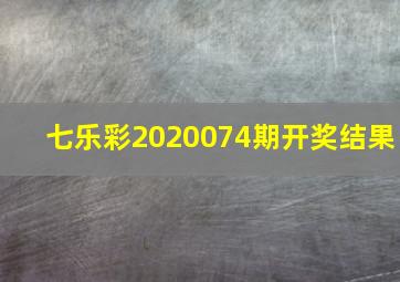 七乐彩2020074期开奖结果