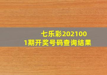 七乐彩2021001期开奖号码查询结果