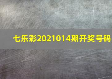 七乐彩2021014期开奖号码