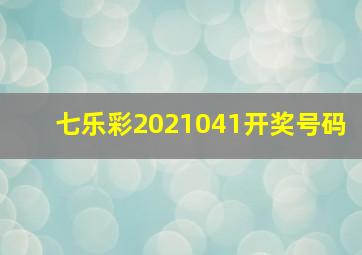 七乐彩2021041开奖号码