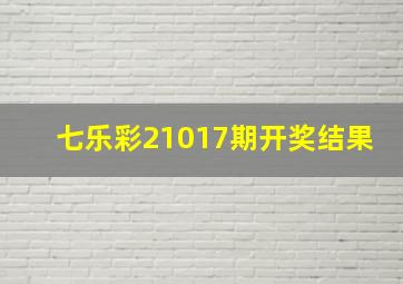 七乐彩21017期开奖结果