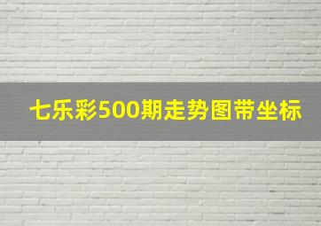 七乐彩500期走势图带坐标