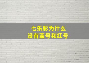 七乐彩为什么没有蓝号和红号