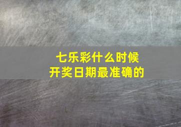 七乐彩什么时候开奖日期最准确的