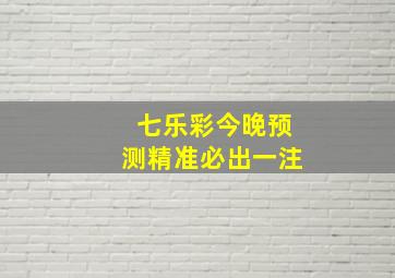 七乐彩今晚预测精准必出一注