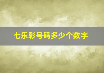 七乐彩号码多少个数字