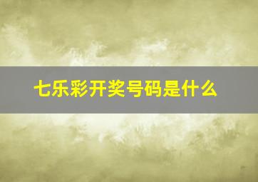 七乐彩开奖号码是什么